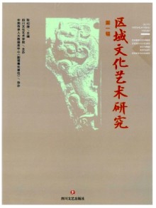 区域文化艺术研究期刊